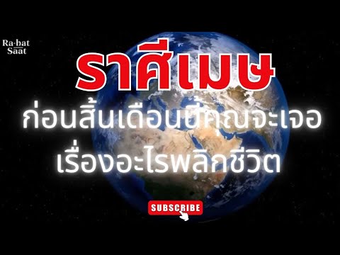 "ราศีเมษ"ก่อนสิ้นเดือนนี้คุณจะเจอเรื่องอะไรพลิกชีวิต  Iการเปลี่ยนแปลงI จิตวิทยาดวงIแรงบันดาลใจ