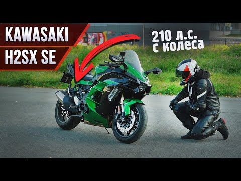 Kawasaki H2SX SE. Самый дорогой и самый мощный спорт-турист.