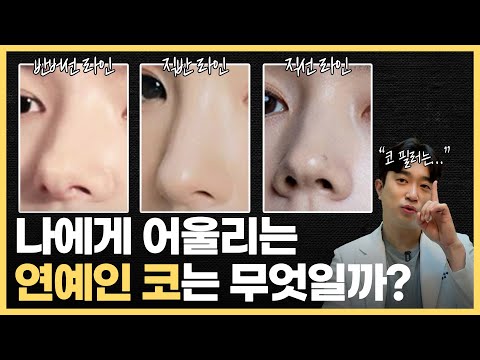 성형외과 10곳 넘게 발품팔아야 알 수 있는 코 성형 꿀팁 | 반버선라인, 직반라인, 직선라인