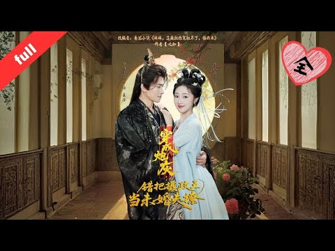 MULTI SUB]【完整版】《穿成炮灰：錯把攝政王當未婚夫撩》姜翡穿書成炮灰：錯認瘋批攝政王裴涇為未婚夫，作死想讓他滅全家，反被他步步緊逼，揭童年羈絆後棄任務共度此生#短剧全集 #短剧 #movie