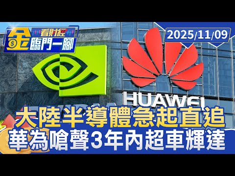 大陸半導體急起直追 黃仁勳語出驚人：僅差「幾奈秒」【#金臨門一腳 看財經】20251109 #金臨天下 #中國大陸 #輝達 #半導體