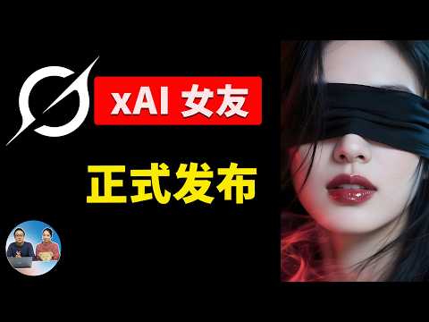 实测！马斯克AI女友，Grok首发3D伴侣，性感睡衣、物理抖动！虚拟“致命诱惑”来了！| 零度解说