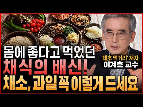 좋은 뜻으로 시작한 채식, “아프지 않고 오래 살려면 채소와 과일 당장 이렇게 드세요“ (이계호 교수)