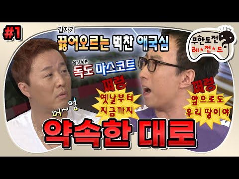 [무도] 우리 땅이야~!!😡 남다른 호국 정신 하와수의 환상의 티키타카💓 ‘약속한 대로’ 1편 MBC120908방송