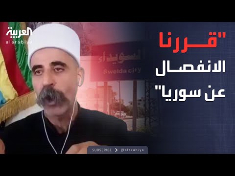 قابل للجدل | شيخ درزي: قررنا الانفصال بالسويداء