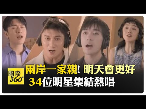 陳妍希高喊:"兩岸一家親"! "34"位明星集結熱唱 蕭戰.蕭敬騰.吳奇隆.潘瑋柏一同合唱"明天會更好"  溫暖賀歲共迎未來   【國際360】20240101@全球大視野Global_Vision