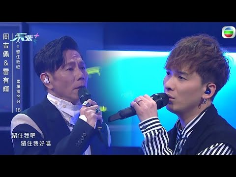 周吉佩演繹《情人x留住我吧》雷有輝和音加持 發威奪90+兼回合MVP