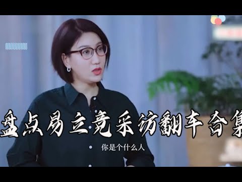 易立竞采访翻车合集，遭张雨绮强势反问，你是鲁豫的妹妹 鲁莽 吗？