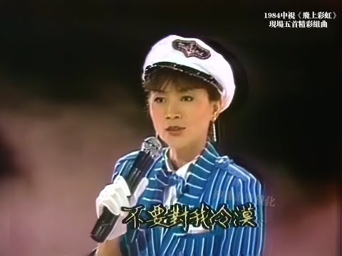 鳳飛飛  超精彩的五首聯唱《楓葉情》《流水年華》《好好把握》《好好愛我》《你家大門》現場畫質提升版