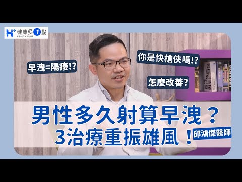 男性多久射算「早洩」?早洩等於陽痿嗎?3治療「重振雄風」