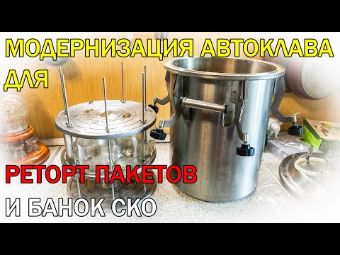 МОДЕРНИЗАЦИЯ АВТОКЛАВА | КОНСЕРВИРУЕМ В РЕТОРТ ПАКЕТАХ И БАНКАХ СКО БЕЗ ЗАЖИМОВ
