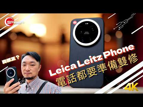 真係咁正?電話都要準備雙修?|Leica Leitz Phone