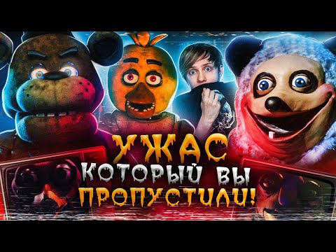НЕСНЯТЫЕ ФИЛЬМЫ ПО ФНАФ (5 Ночей с Фредди) и его СТРЁМНЫЕ ПОДРАЖАТЕЛИ!