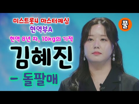 미스트롯4 김혜진 돌팔매 - 현역 8년 차, 10kg의 기적 (미스트롯4 마스터예심 현역부A) (미스트롯4참가자, 김혜진 가수, 김혜진 미스트롯, 김혜진 트로트, 김혜진노래모음)