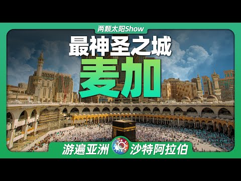 8分鐘遊遍麥加：看看擁有全球最貴建築的聖城到底什麼樣？