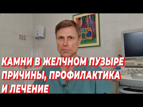 Камни в желчном пузыре: Причины, профилактика и лечение