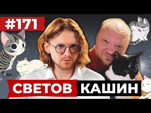 СВЕТОВ // КАШИН // ДЕГРАДИРУЮЩИЕ ПОДСВИНКИ
