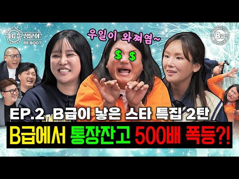 ⭐We've gathered the hottest stars these days⭐!│B-Grade Hearing RE:BOOT EP.2