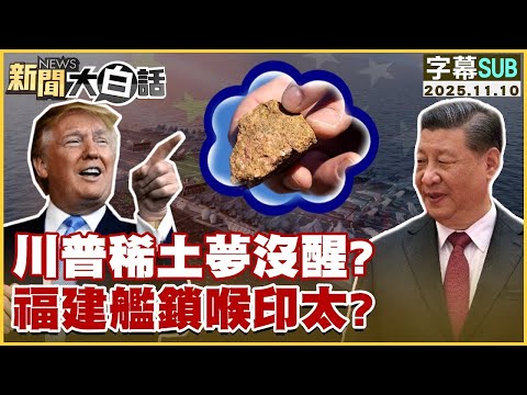 【SUB】川普稀土夢沒醒？福建艦鎖喉印太？【#金臨天下 X #新聞大白話】20251110 #字幕版 #稀土 #川普  #福建艦