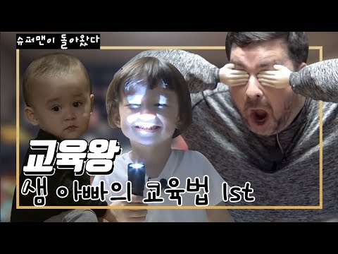 '교육왕' 샘 해밍턴의 고군분투 교육모음1st #캐봤zip [슈퍼맨이 돌아왔다] ㅣ KBS방송