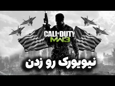 چیزایی که تو call of duty modern warfare 3(2011) با عقل جور درنمیاد