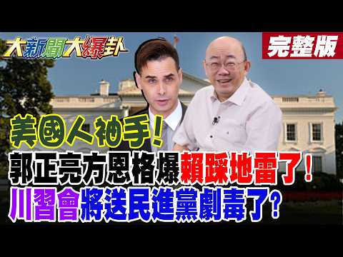 【#大新聞大爆卦 上】美國人袖手!郭正亮方恩格爆賴踩地雷了!川習會將讓送民進黨劇毒了!完整版 @大新聞大爆卦HotNewsTalk​