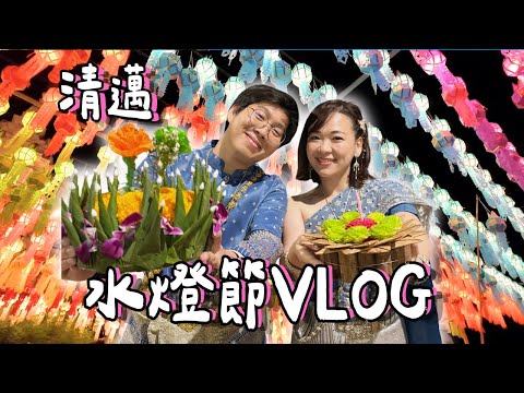 How Thais Celebrate Loy Krathong | Unknown Chiang Mai Travel Tips [VLOG]