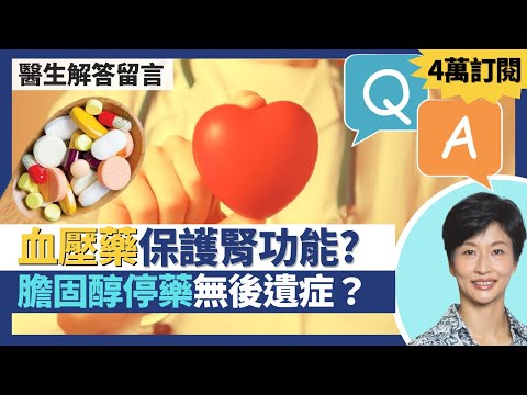 Q&A四萬訂閱解答觀眾健康／醫學問題｜降血壓藥傷腎是假象 長遠保護腎功能！膽固醇藥停藥無後遺症？胃酸倒流藥物質子泵抑制劑可致癌症？｜王建芳醫生 腸胃肝臟科蔡偉樂醫生 心臟科吳基恩醫生｜人類健康研究所