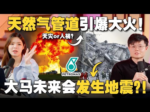 一级灾难！天然气管道在你我脚下？缅甸泰国强震！大马房屋能抗震吗？【#新闻随便看 2/4】