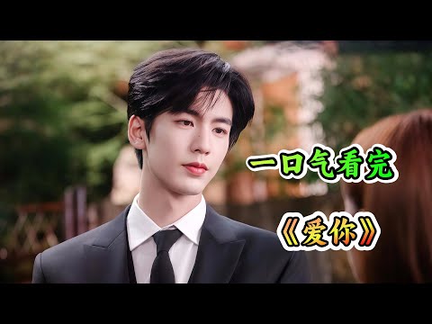 🤩张凌赫的古偶脸演现代医生是仙品吧❗️白大褂造型帅到失语🩺徐若晗女友感拉满💝“医患恋”甜度超标🍬摸头杀&雨中撑伞💦一口气看完《爱你》剧情解说❤️