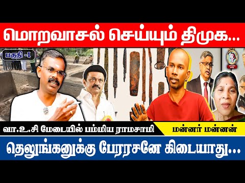 🎙️தெலுங்கு சாதி வெறியருக்கு பதவி கொடுத்து அழகு பார்க்கிறது திராவிடம் ..@mkstalinspeech| பகுதி-1