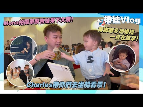 帶嘟嘟參加婚禮一直在鼓掌！Charles帶你們去坐船看景！Mona拍攝車廣告結果下大雨！