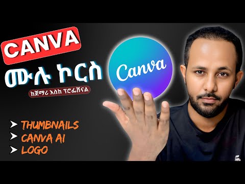 ሁሉንም የ Canva ሚስጥሮች በአንድ ቪዲዮ | ከጀማሪ እስከ ባለሙያ | 2026 ሙሉ ኮርስ (All Canva secrets in one video)