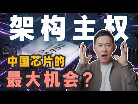 不再交芯片税!中国芯片如何夺回「架构主权」?