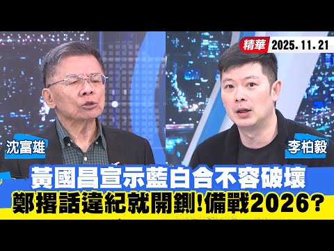 【#少康大人物】黃國昌宣示藍白合不容破壞　鄭麗文撂話違紀就開鍘！備戰2026？ 20251121｜#沈富雄 #李柏毅