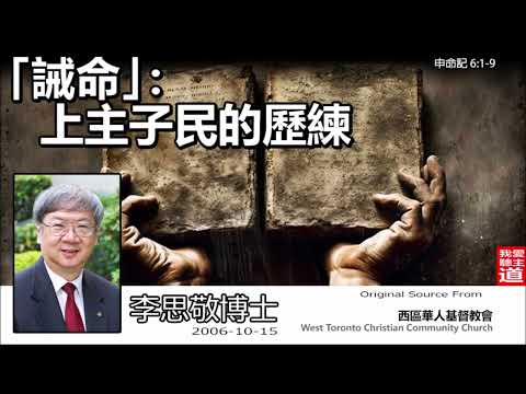 誡命 :上主子民的歷練 (申命記6:1-9) -李思敬博士【繁簡字幕 by Ellick Tang】 [AI音頻修正版]