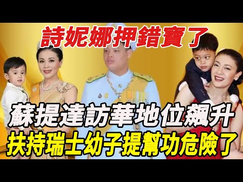 詩妮娜押錯寶了！蘇提達訪華地位飆升，計劃扶持瑞士幼子，提幫功王子危險了！#泰王#蘇提達#詩麗吉#提幫功#詩妮娜#西拉米#麥兜娛樂