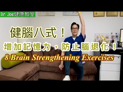 增加記憶力，防止腦退化！每天做健腦八式！［Eng Subtitles]8 Brain Strengthening Exercises
