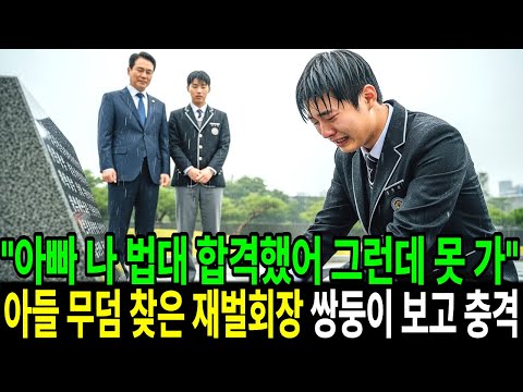 “아빠 나 법대 합격했어 그런데 못 가” 아들 무덤 찾은 재벌회장 고모가 대학가지말고 일해서 돈이나 벌라고 하네요 ｜시니어 감동 사연｜실화 오디오북｜