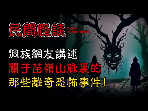 【民间怪谈】侗族网友讲述，关于苗岭山脉里的那些离奇恐怖事件！  | 恐怖故事 | 真实灵异故事  | 深夜讲鬼话 | 故事会 | 睡前鬼故事 | 鬼故事 | 诡异怪谈