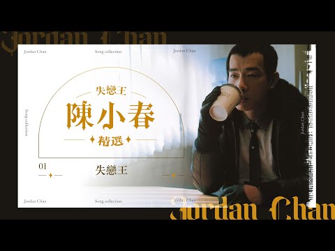 1小時音樂 | 失戀王 陳小春14首必聽K房必唱慘情精選 | 取消資格 / 獻世 / 犯賤 / 沒那種命 / 一句到尾 / 神啊 救救我
