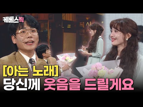 [#개그콘서트] 감동주의🩷저희가 여러분에게 웃음을 드릴게요 [아는 노래 🎵]｜KBS 241201 방송