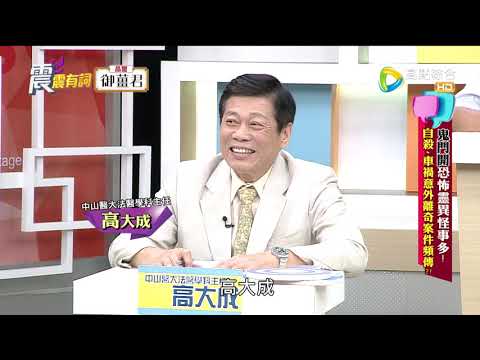 震震有詞#328 完整版 - 鬼門開 恐怖靈異怪事多！自殺、車禍意外離奇案件頻傳？