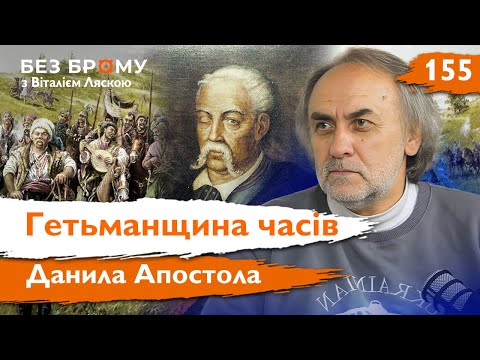 Останній козак на гетьманській посаді: Данило Апостол і його доба | Володимир Пришляк | Без Брому