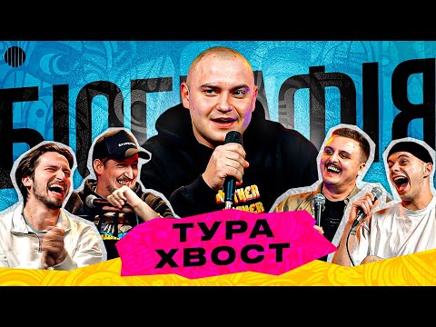 БІОГРАФІЯ - ТУРА ХВОСТ | Мартинюк, Носов, Харізма, Свій