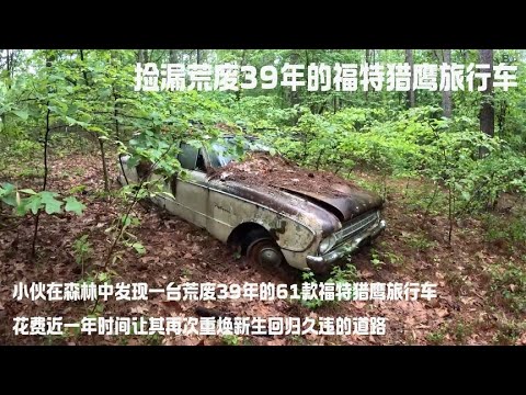小伙在森林中发现一台荒废39年的61款福特猎鹰旅行车，花费近一年时间让其再次重焕新生回归久违的道路
