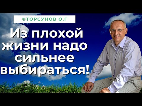 Из плохой жизни надо сильнее выбираться! Торсунов лекции Смотрите без рекламы!