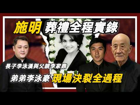 施明葬禮全程實錄｜長子李泳漢與父親李家鼎｜弟弟李泳豪現場決裂全過程#李泳漢 #李泳豪 #李家鼎 #施明