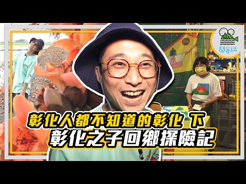 彰化深度探險大補帖｜彰化人你們知道嗎? 竹塘四百年大榕公 | 二林百年炸粿 | 二水18禁健康話題【鬧著玩 252】