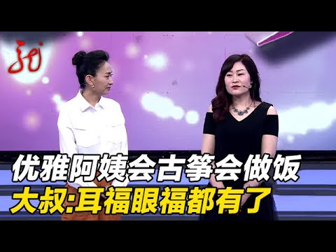 优雅女嘉宾来相亲,会弹古筝会做饭,大叔兴奋的坐不住:这下有口福也有耳福了【门当户对】